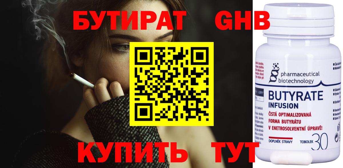 Бутират Butirat Новокуйбышевск