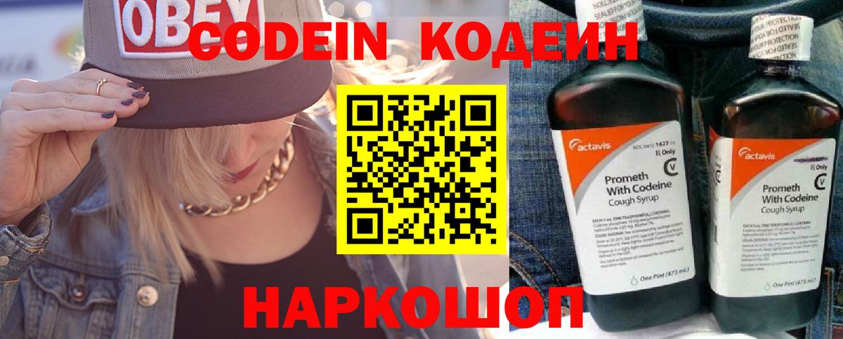 Кодеин Purple Drank Новокуйбышевск